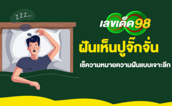 ฝันเห็นปูจั๊กจั่น