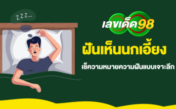 ฝันเห็นนกเอี้ยง