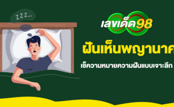ฝันเห็นพญานาค
