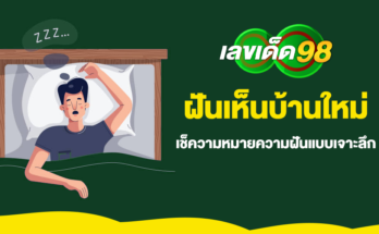 ฝันเห็นบ้านใหม่