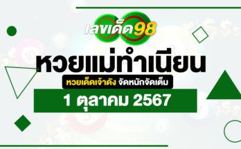 หวยแม่ทำเนียน 1/10/67