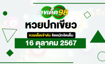 หวยปกเขียว 16/10/67