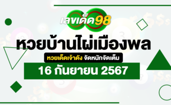 หวยบ้านไผ่เมืองพล 16/9/67