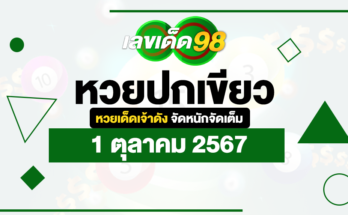 หวยปกเขียว 1/10/67