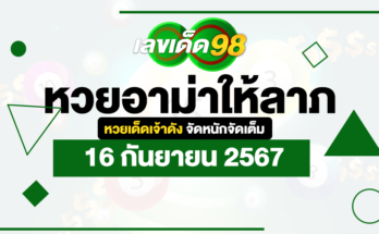 หวยอาม่าให้ลาภ 16/9/67