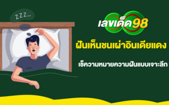 ฝันเห็นชนเผ่าอินเดียแดง