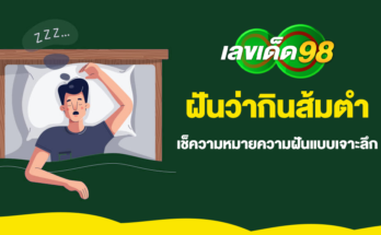 ฝันว่ากินส้มตำ
