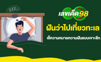 ฝันว่าไปเที่ยวทะเล