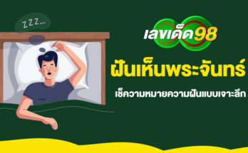 ฝันเห็นพระจันทร์
