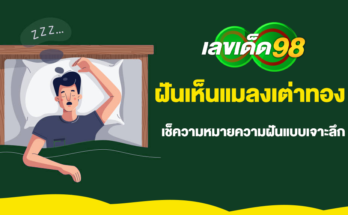 ฝันเห็นแมลงเต่าทอง