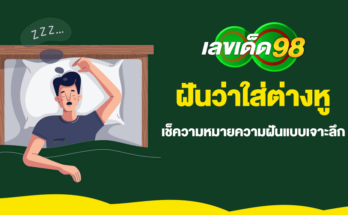 ฝันว่าใส่ต่างหู
