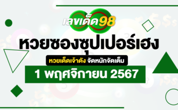 หวยซองซุปเปอร์เฮง 1/11/67