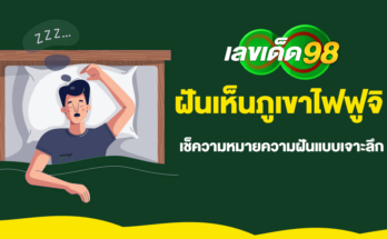 ฝันเห็นภูเขาไฟฟูจิ