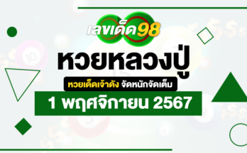 หวยหลวงปู่ 1/11/67