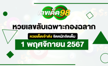 หวยเลขลับเฉพาะกองฉลาก 1/11/67