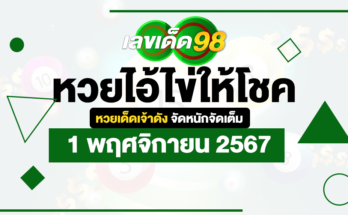 หวยไอ้ไข่ให้โชค 1/11/67
