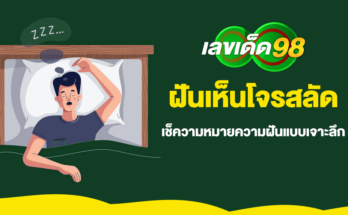 ฝันเห็นโจรสลัด