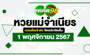 หวยแม่จำเนียร 1/11/67