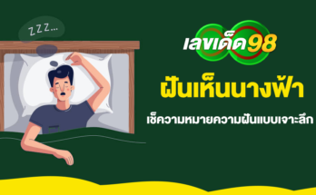 ฝันเห็นนางฟ้า