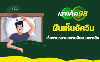 ฝันเห็นอัศวิน
