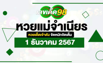 หวยแม่จำเนียร 1/12/67