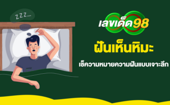 ฝันเห็นหิมะ