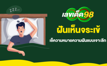 ฝันเห็นจระเข้