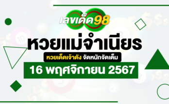 หวยแม่จำเนียร 16/11/67