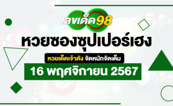 หวยซองซุปเปอร์เฮง 16/11/67