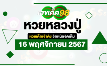 หวยหลวงปู่ 16/11/67