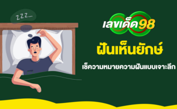 ฝันเห็นยักษ์