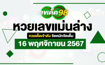 หวยเลขแม่นล่าง 16/11/67