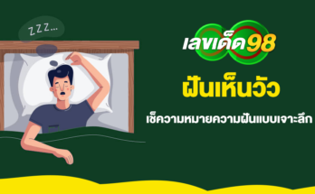 ฝันเห็นวัว