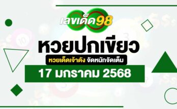 หวยปกเขียว 17/1/68