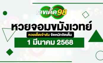 หวยจอมขมังเวทย์ 1/3/68