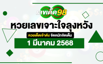 หวยเลขเจาะใจลุงหวัง 1/3/68