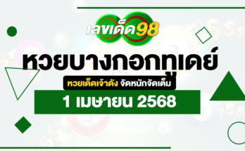 หวยบางกอกทูเดย์ 1/4/68