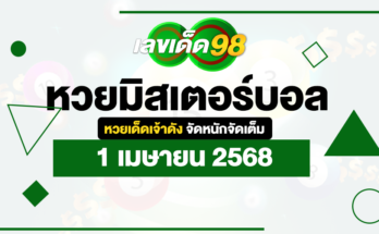 หวยมิสเตอร์บอล 1/4/68