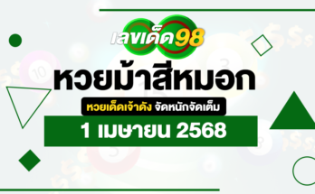 หวยม้าสีหมอก 1/4/68