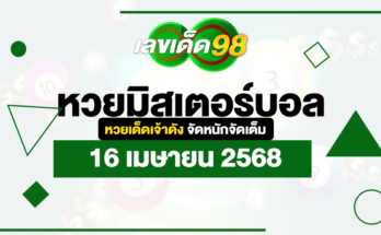 หวยมิสเตอร์บอล 16/4/68