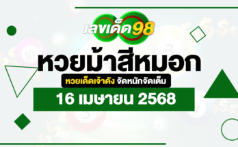 หวยม้าสีหมอก 16/4/68