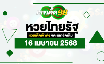 หวยไทยรัฐ 16/4/68