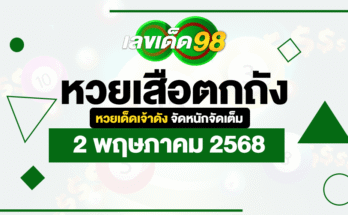 หวยเสือตกถัง 2/5/68