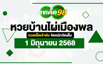หวยบ้านไผ่เมืองพล 1/6/68