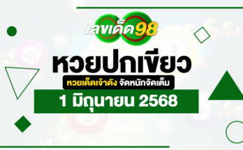 หวยปกเขียว 1/6/68