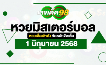 หวยมิสเตอร์บอล 1/6/68