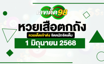 หวยเสือตกถัง 1/6/68