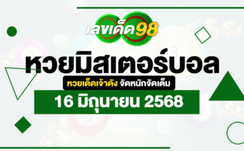 หวยมิสเตอร์บอล 16/6/68