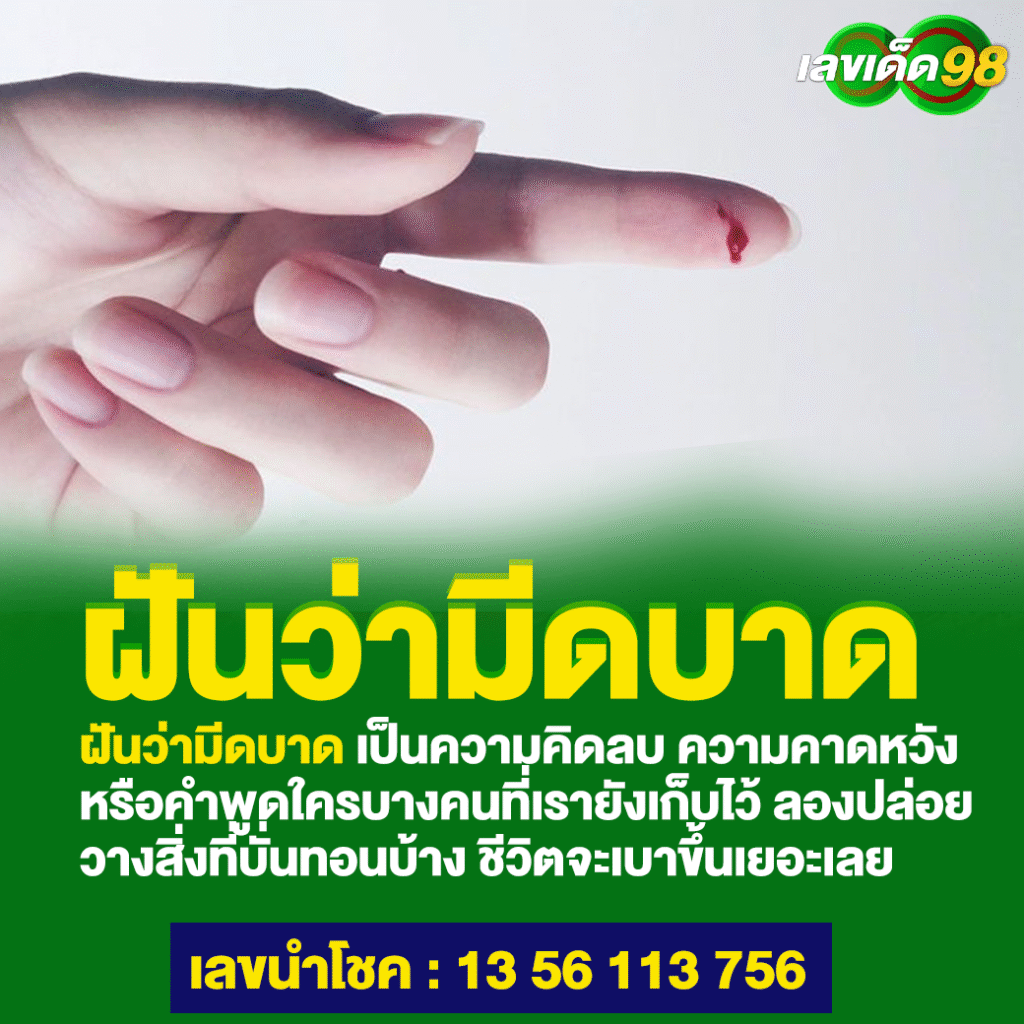 ฝันว่ามีดบาด