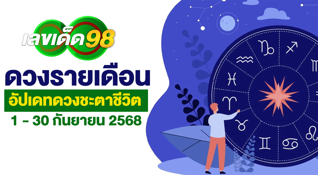 ดวงรายเดือนกันยายน